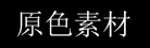原色素材